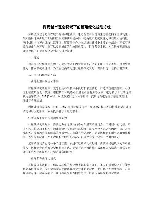 海绵城市理念视域下的屋顶绿化规划方法