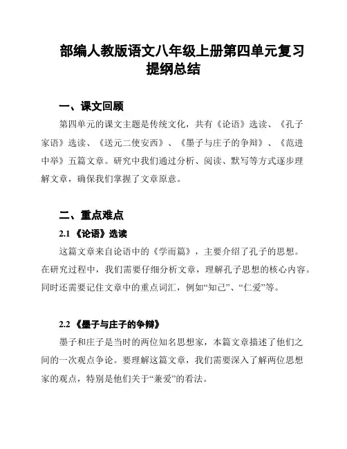 部编人教版语文八年级上册第四单元复习提纲总结