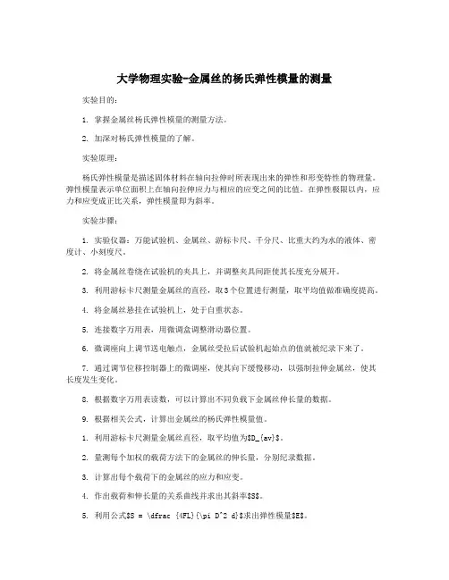 大学物理实验-金属丝的杨氏弹性模量的测量