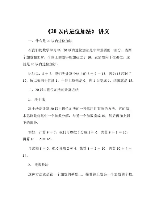 《20 以内进位加法》 讲义