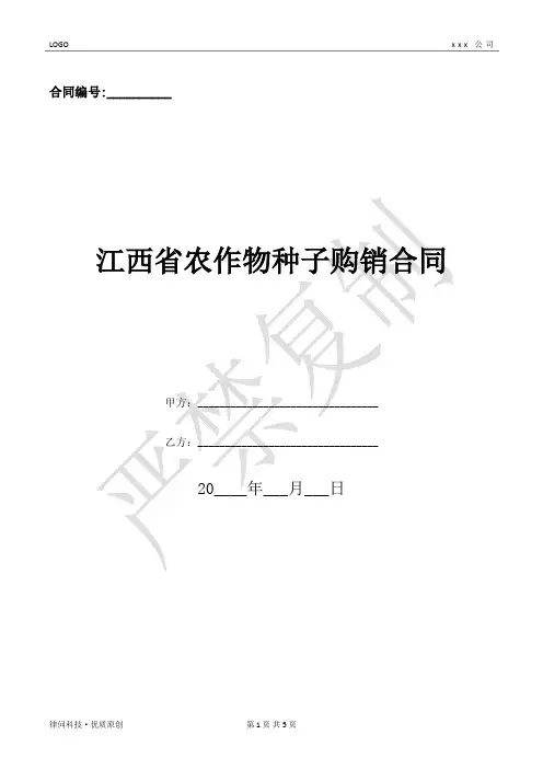 江西省农作物种子购销合同-(优质文档)