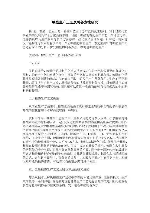 糠醛生产工艺及制备方法研究