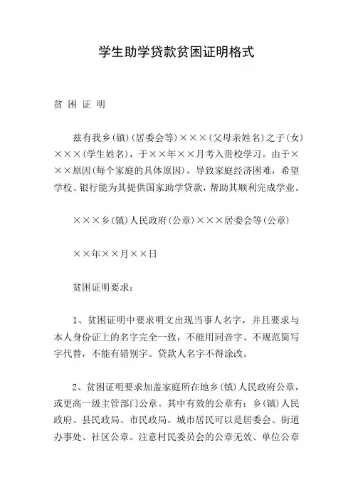学生助学贷款贫困证明格式