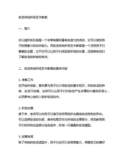 幼儿园折纸乐园：恐龙传说折纸艺术教案