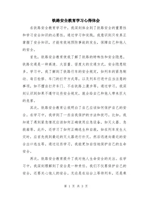 铁路安全教育学习心得体会