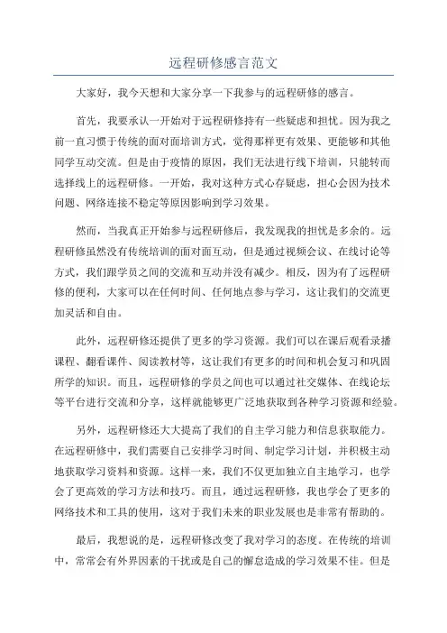 远程研修感言范文