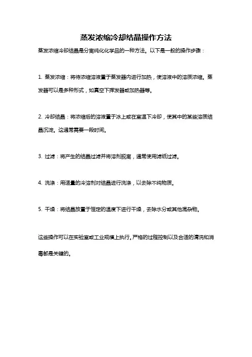 蒸发浓缩冷却结晶操作方法