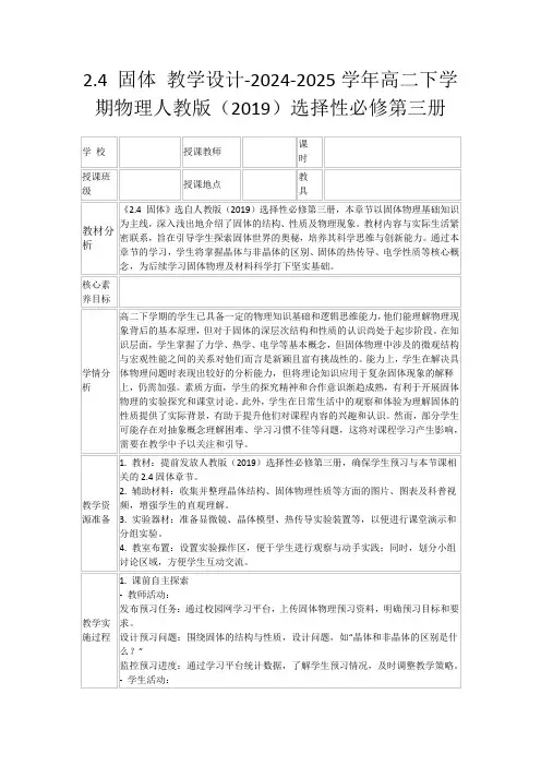 2.4固体教学设计-2024-2025学年高二下学期物理人教版(2019)选择性必修第三册