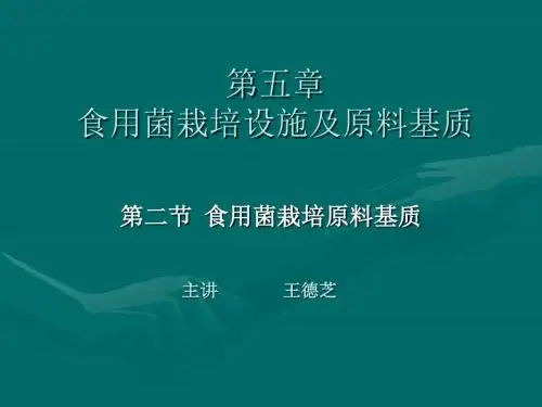 第五章食用菌栽培设施及原料基质