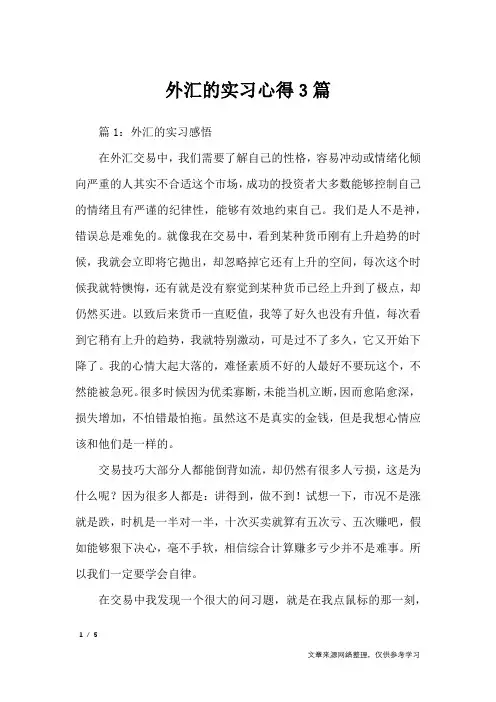 外汇的实习心得3篇