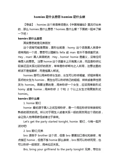 homies是什么意思homies是什么梗