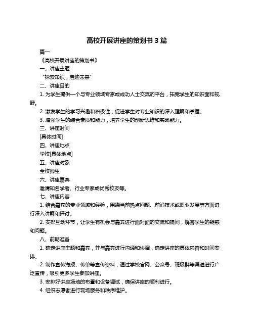 高校开展讲座的策划书3篇