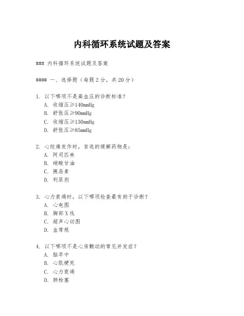 内科循环系统试题及答案
