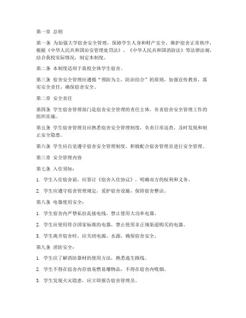 大学宿舍安全条例管理制度