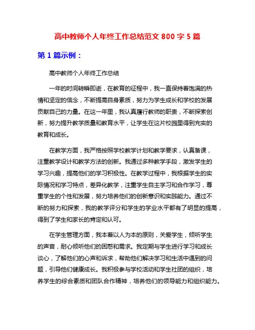 高中教师个人年终工作总结范文800字5篇