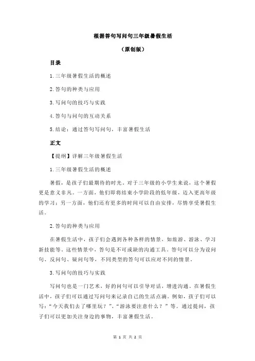 根据答句写问句三年级暑假生活