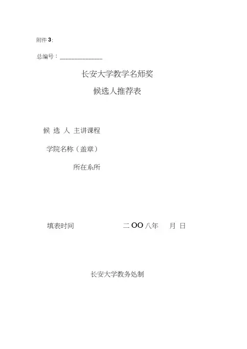 长安大学教学名师奖候选人推荐表