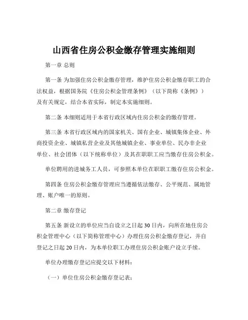 山西省住房公积金缴存管理实施细则