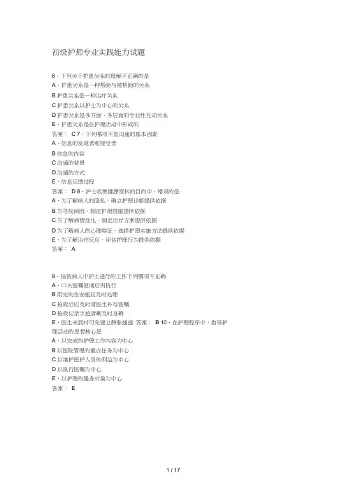 初级护师专业实践能力试题