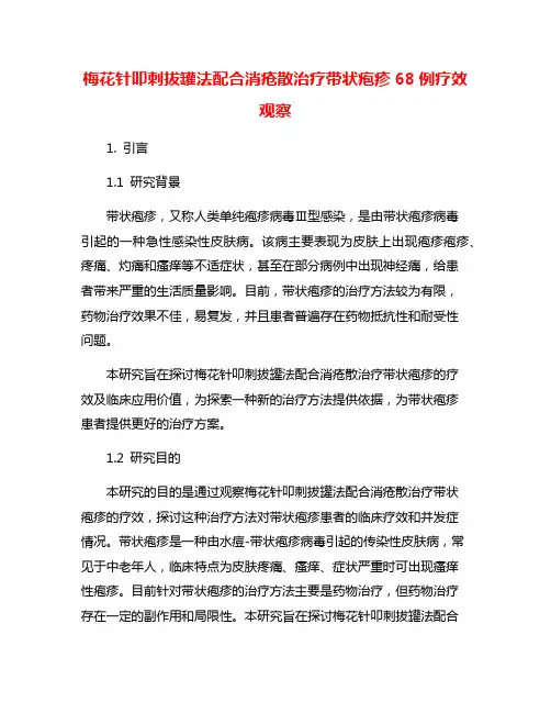 梅花针叩刺拔罐法配合消疮散治疗带状疱疹68例疗效观察