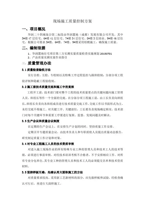 华润置地住宅项目现场施工质量控制方案