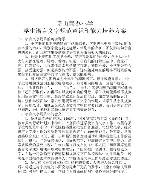 学生语言文字规范意识和能    力培养方案
