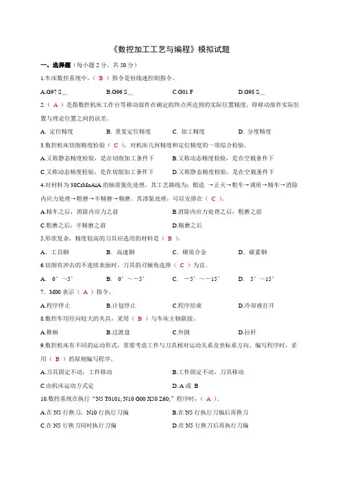 数控加工工艺综合练习及答案一