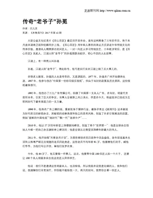 传奇“老爷子”孙冕