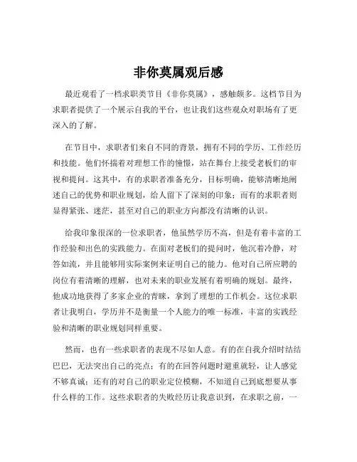 非你莫属观后感