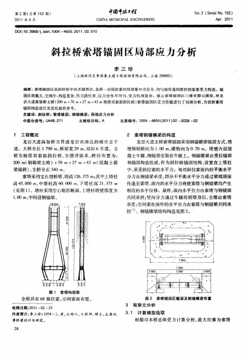 斜拉桥索塔锚固区局部应力分析