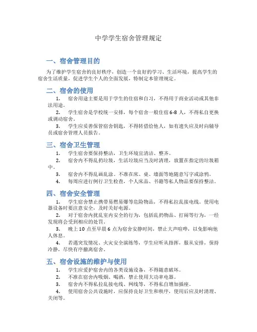 中学学生宿舍管理规定6篇