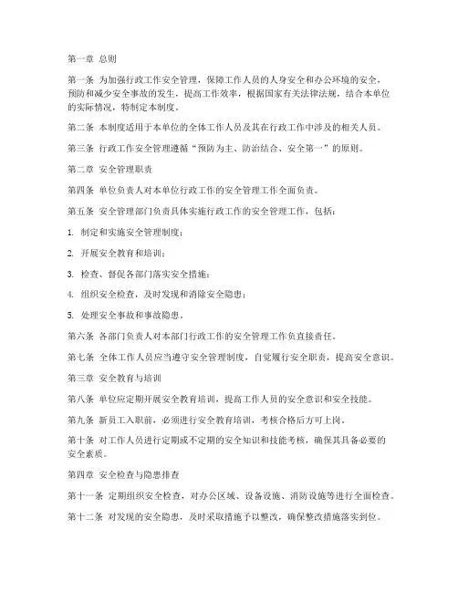 行政工作的安全管理制度