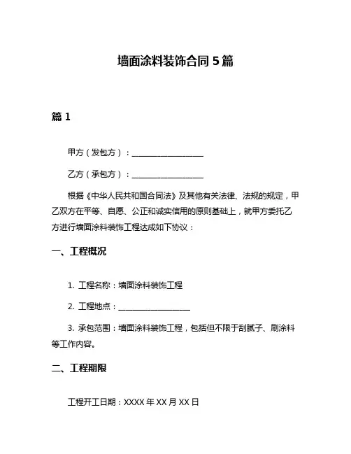 墙面涂料装饰合同5篇