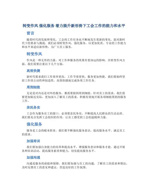 转变作风 强化服务 着力提升新形势下工会工作的能力和水平