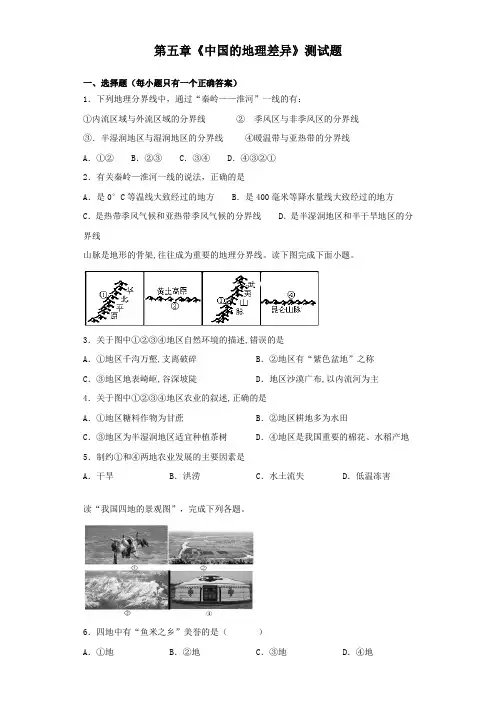 人教版初中地理八年级下册第五章《中国的地理差异》测试题(含答案)