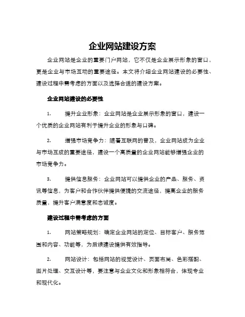 企业网站建设方案