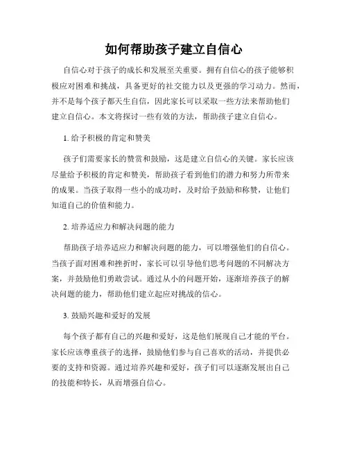 如何帮助孩子建立自信心