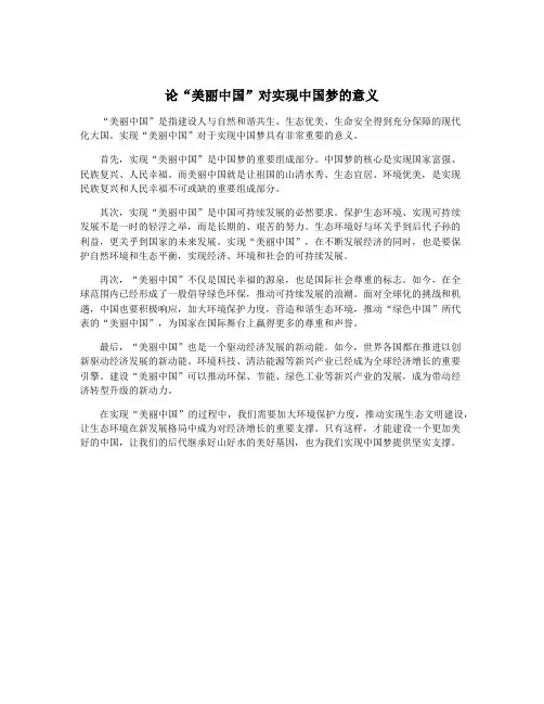 论“美丽中国”对实现中国梦的意义