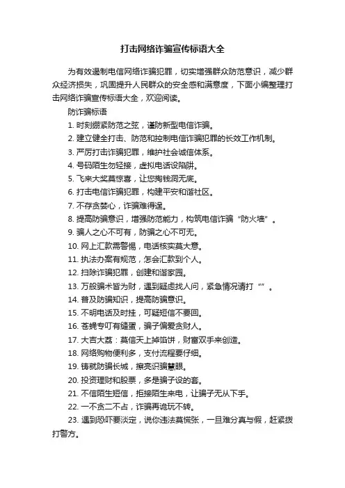打击网络诈骗宣传标语大全