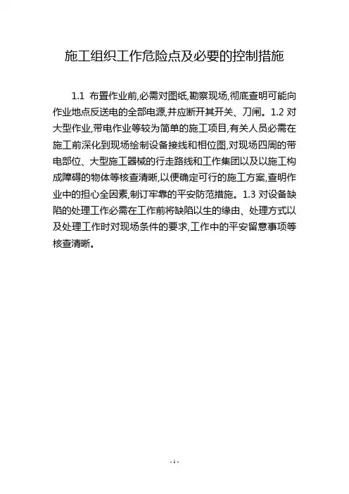 施工组织工作危险点及必要的控制措施