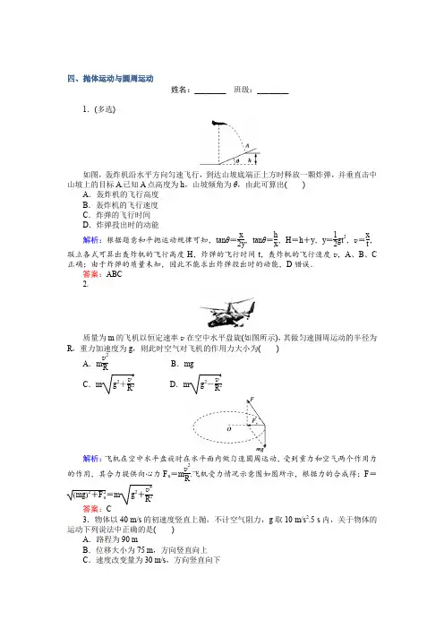 2017届高考物理二轮复习测试：四、抛体运动与圆周运动 含解析