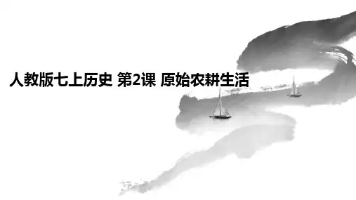 人教版七上历史 第2课 原始农耕生活