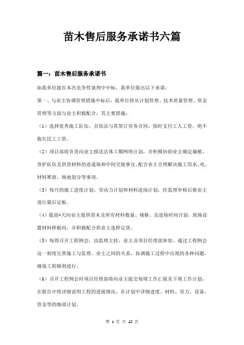 苗木售后服务承诺书六篇