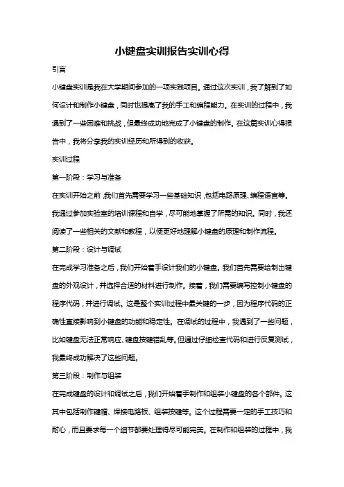 小键盘实训报告实训心得