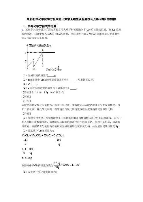 最新初中化学化学方程式的计算常见题型及答题技巧及练习题(含答案)