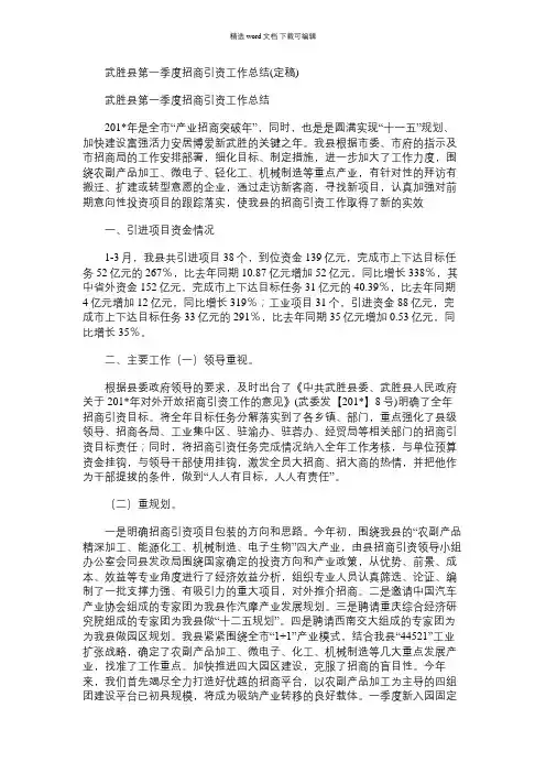 2021年武胜县第一季度招商引资工作总结(定稿)