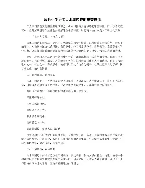 浅析小学语文山水田园诗的审美特征