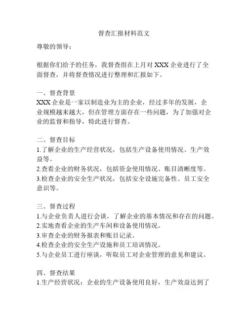 督查汇报材料范文