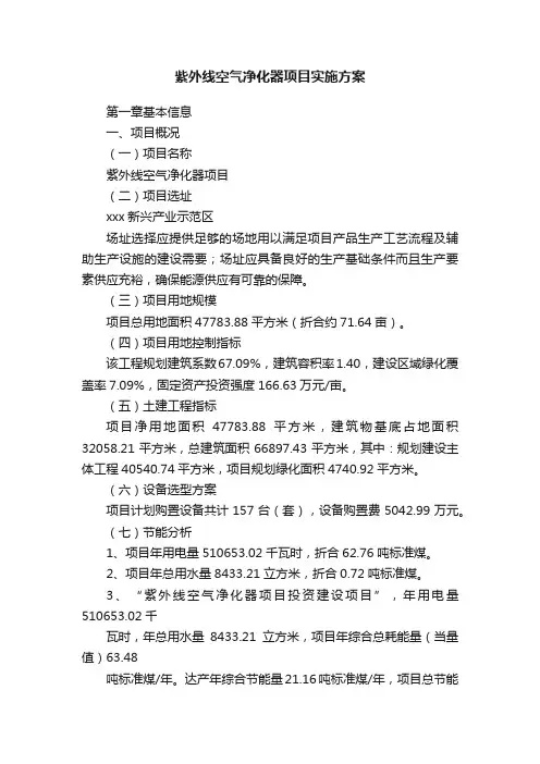 紫外线空气净化器项目实施方案