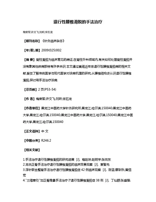退行性腰椎滑脱的手法治疗